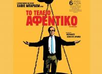  Γλυκόπικρη κομεντί στον Δημοτικό Κινηματογράφο Τρικάλων  
