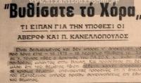 Αύγουστος 1976: ΒΥΘΙΣΑΤΕ ΤΟ ΧΟΡΑ