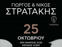 Ο Γιώργος και ο Νίκος Στρατάκης live στα Τρίκαλα στο ΒΟΧ music theater