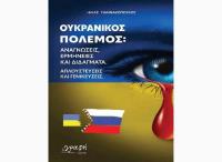  Β Ι Β Λ Ι Ο κ ρ ι τ ι κ ή - «Ουκρανικός Πόλεμος» - (Ηλία Γιαννακόπουλου)