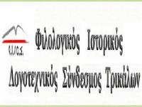  Αρχίζει το τριήμερο 12ο Συμπόσιο Τρικαλινών Σπουδών