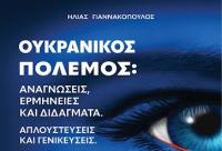  Παρουσίαση του βιβλίου “Ουκρανικός Πόλεμος”, του συντοπίτη φιλολόγου-συγγραφέα  Η λ ί α  Γ ι α ν ν α κ ό π ο υ λ ο υ