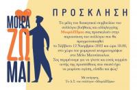 Πρόσκληση σε παρουσίαση του συλλόγου ΜοιράΖΩμαι
