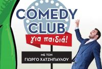 Comedy club για παιδιά με τον Γιώργο Χατζηπαύλου στο 3ο Φεστιβάλ Κωμωδίας Τρικάλων