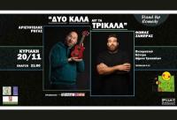 «Δύο καλά απ’ τα Τρίκαλα»… στο 3ο Φεστιβάλ Κωμωδίας