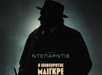 Επιθεωρητής Μαιγκρέ με Ζεράρ Ντεπαρτιέ στον Δημοτικό Κινηματογράφο Τρικάλων  