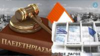  Tραπεζική ασυδοσία και ώρα ευθυνών για τον Άρειο Πάγο