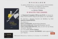 Παρουσίαση ιστορικού μυθιστορήματος στο νεανικό καφενείο 
