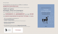 Τρίκαλα - Παρουσίαση βιβλίου του καθηγητή Δημήτρη Χριστόπουλου