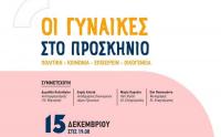 «Οι γυναίκες στο προσκήνιο». Πρώτη εκδήλωση της παράταξης του Λευτέρη Αβραμόπουλου