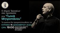 Εγκαινιάζεται η «Γωνιά Μητροπάνου» στα Τρίκαλα