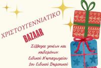 Χριστουγεννιάτικο bazaar του 1ου Ειδικού Δημοτικού Σχολείου