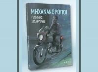 Παρουσίαση βιβλίου του Γιάννη Σιδεράκη 
