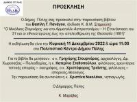 Παρουσιάζεται το νέο  βιβλίο του Βασίλη Πανάγου  για τον Νικόλαο Στορνάρη και το Αρματολίκι του Ασπροποτάμου