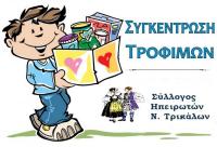 Συγκέντρωση τροφίμων για το Κοινωνικό Παντοπωλείο του Δήμου Τρικκαίων