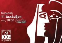Εκδήλωση του ΚΚΕ στα Τρίκαλα: 