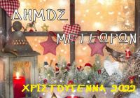Εορταστικό Πρόγραμμα Εκδηλώσεων των Χριστουγέννων του Δήμου Μετεώρων
