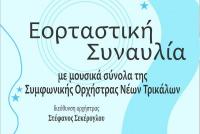  Εορταστική συναυλία με μουσικά σύνολα της Συμφωνικής Ορχήστρας Νέων Τρικάλων