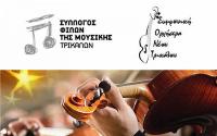 Εορταστική συναυλία με μουσικά σύνολα της Συμφωνικής Ορχήστρας Νέων Τρικάλων