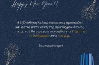  Βιβλιοθήκη Καλαμπάκας: Κοπή Πρωτοχρονιάτικης Πίτας  