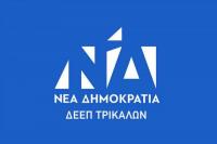 Η ΔΕΕΠ Τρικάλων ΝΔ  για την αδόκητη απώλεια του Γιώργου Γώγου