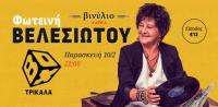  Φωτεινή Βελεσιώτου στο BOX Τρίκαλα Παρασκευή, 10 Φεβρουαρίου