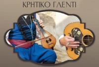 To Σάββατο το βράδυ  γλεντάμε Κρητικά!!