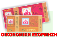  Ανακοίνωση της ΕΠ Θεσσαλίας του ΚΚΕ για την ολοκλήρωση της οικονομικής εξόρμησης