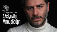 Σεµινάριο στα Τρίκαλα µε τον ηθοποιό Αλέξανδρο Μπουρδούµη