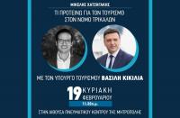 Αυτή την Κυριακή η εκδήλωση Χατζηγάκη για τον Τρικαλινό τουρισμό