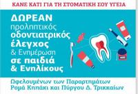 « Κάντε κάτι για τη στοματική υγεία σε παιδιά Ρομά» - (Έρχονται και εκλογές...)
