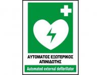 Τι είναι και πώς λειτουργεί ο αυτόματος απινιδωτής