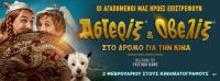 Αστερίξ και Οβελίξ στον Δημοτικό Κινηματογράφο Τρικάλων  