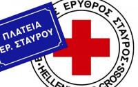  Παράρτημα Τρικάλων Ελληνικού Ερυθρού Σταυρού