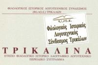 Εκδόθηκε από τον Φ.Ι.ΛΟ.Σ. και κυκλοφορεί το επιστημονικό περιοδικό «ΤΡΙΚΑΛΙΝΑ», τόμος 42ος (2022), σελ. 376