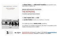   «Της Ντροπής»: Διηγήματα για την Αμμόχωστο στο Μουσείο Τσιτσάνη