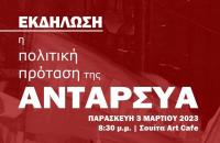 3 Μάρτη στις 8:30 μ.μ., στη Σουίτα Art Cafe