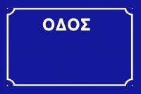  Αναβολή εκδήλωσης για την ονοματοδοσία οδών