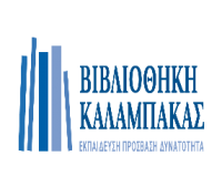 Βιβλιοθήκη Καλαμπάκας: Συλλυπητήριο μήνυμα
