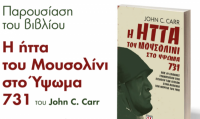 «Η ήττα του Μουσολίνι στο Υψωμα 731»