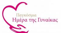 8η Μάρτη - Ημέρα αφιερωμένη στη γυναίκα...