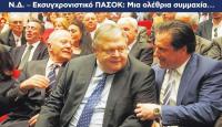 Ολέθρια συμμαχία, ολέθρια νοοτροπία, ολέθρια αποτελέσματα...