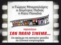 «Σαν παλιό σινεμά…»-Αφιέρωμα στα αγαπημένα τραγούδια του παλιού ελληνικού κινηματογράφου στο BOX Music Theatre
