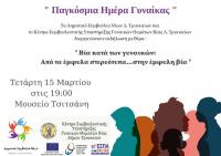 Για τη βία κατά γυναικών, η πρώτη δημόσια εκδήλωση του Δημοτικού Συμβουλίου Νέων Δ. Τρικκαίων  