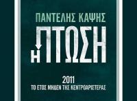 Ο Παντελής Καψής στη Θεσσαλία με αφορμή το νέο του βιβλίο 