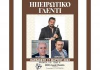 ΗΠΕΙΡΩΤΙΚΗ ΒΡΑΔΙΑ ΣΤΟ BOX MUSIC THEATRE