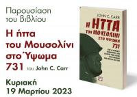 Την Κυριακή η παρουσίαση του βιβλίου για το Υψωμα 731