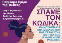 «Σπάμε τον Κώδικα», από το Κέντρο Ένταξης Μεταναστών του Κέντρου Κοινότητας Δ. Τρικκαίων