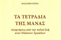 Αναμνήσεις από την παλιά ζωή στον Πλάτανο Τρικάλων