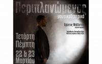 Μετά τις πετυχημένες παραστάσεις στην Αθήνα, ο 